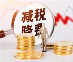 央地金融政策持续加码 制造业预计新增减税800亿
