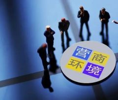 “营商环境”成国常会高频词 年内7次上榜