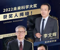 中国“诺贝尔奖”揭晓，三位科学家获2022未来科学大奖