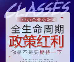 越达科技产业园“企业全生命周期政策红利解析”培训宣讲活动圆满成功