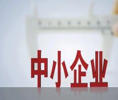 工信部：2025年将力争培育100万家创新型中小企业