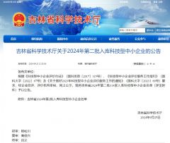 【越达速递】吉林省科学技术厅关于2024年第二批入库科技型中小企业的公告