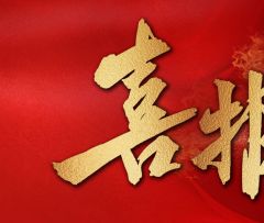 喜报！越达科技产业园再增获一项荣誉称号“2024年省级创业孵化基地”