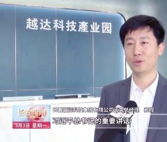 【突出发展民营经济】越达科技产业园：发挥“孵化器”效能 助力民营经济腾飞