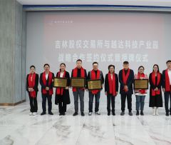 吉林省股权交易所与越达科技产业园战略合作签约仪式暨授牌仪式成功举办